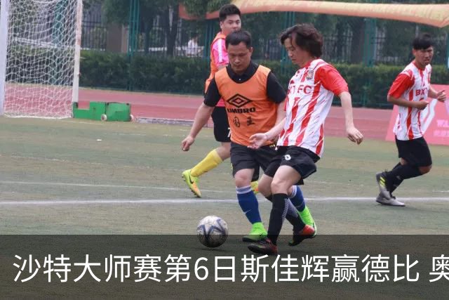 沙特大师赛第6日斯佳辉赢德比 奥沙利文6-5张安达